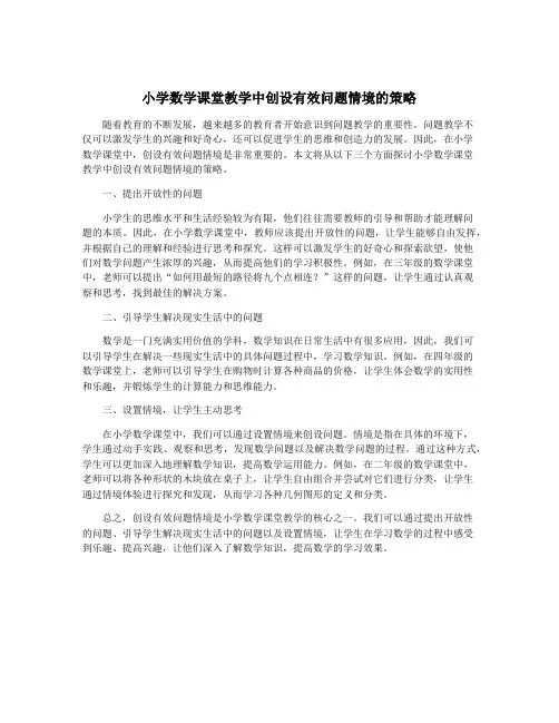 小学数学课堂教学中创设有效问题情境的策略