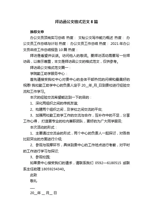 拜访函公文格式范文8篇