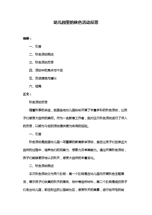 幼儿园里的秋色活动反思
