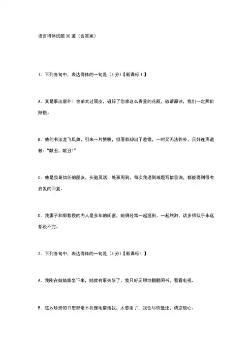 高一语文语言得体试题30道