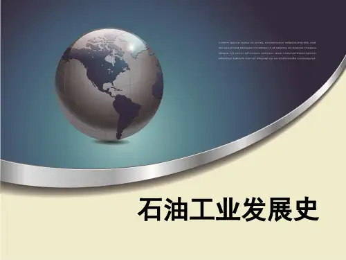 石油工业发展史