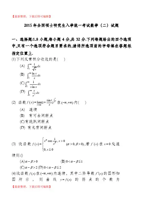 2015年厦门大学研究生入学统一考试数学(二)试题(完整资料)