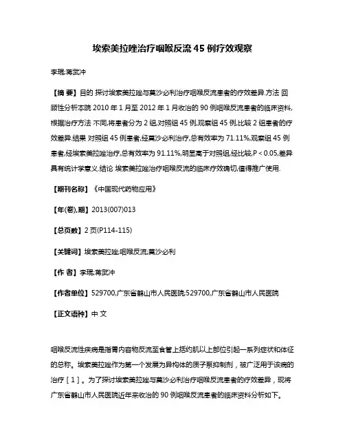 埃索美拉唑治疗咽喉反流45例疗效观察