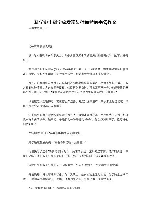 科学史上科学家发现某件偶然的事情作文
