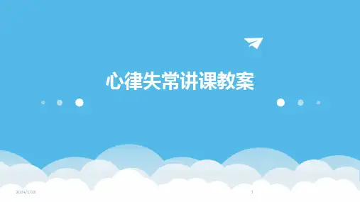 心律失常讲课教案