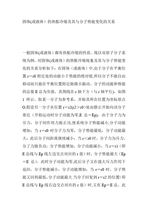 固体(或液体)的热胀冷缩