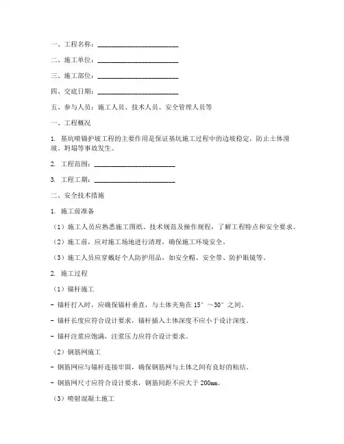 基坑喷锚护坡安全技术交底模板