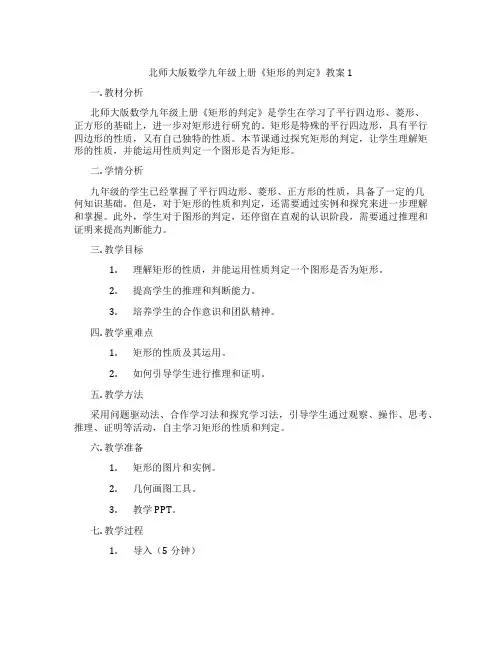 北师大版数学九年级上册《矩形的判定》教案1