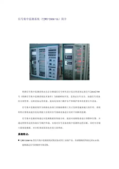 信号集中监测系统(TJWX-2006-th)简介