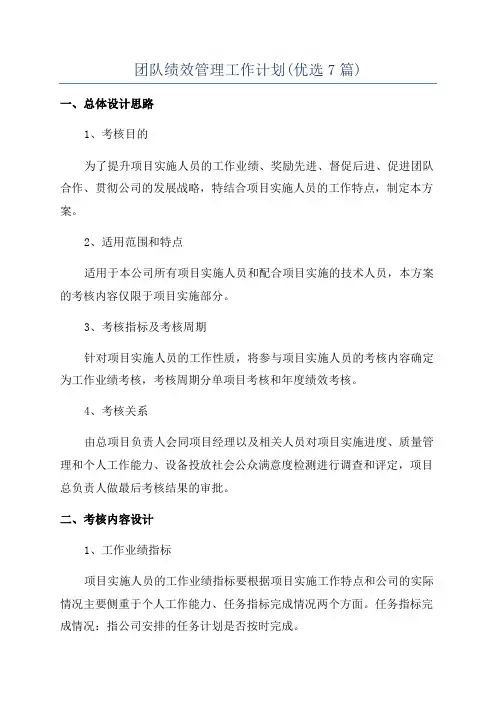 团队绩效管理工作计划(优选7篇)
