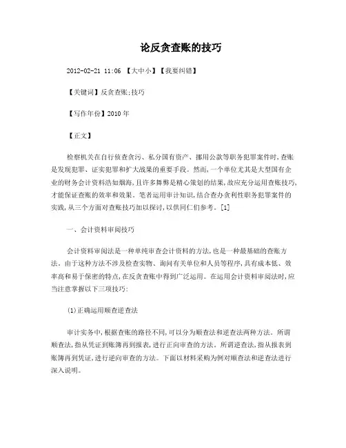 反贪查账技巧
