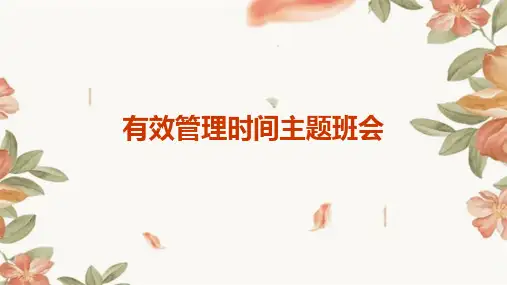 有效管理时间主题班会