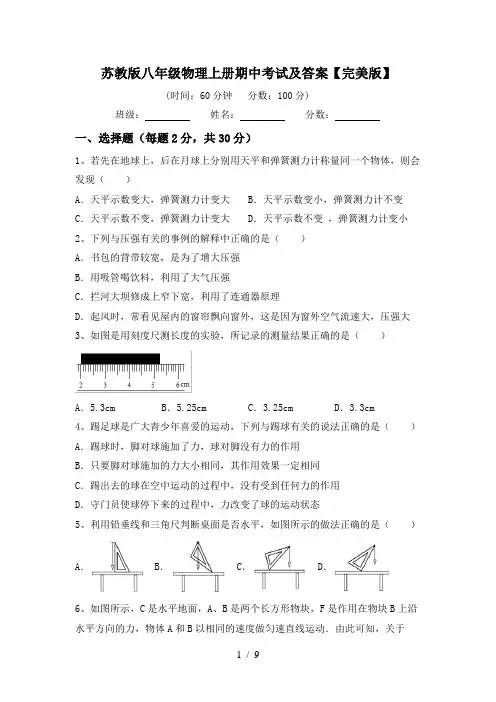 苏教版八年级物理上册期中考试及答案【完美版】
