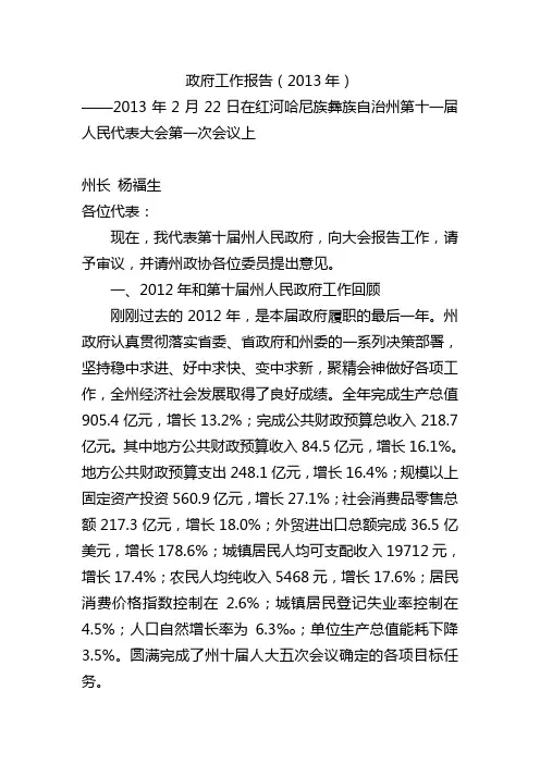 2013年云南省红河市政府工作报告