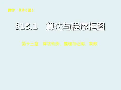 高考数学一轮复习 算法推理【配套课件】第十三章13.1