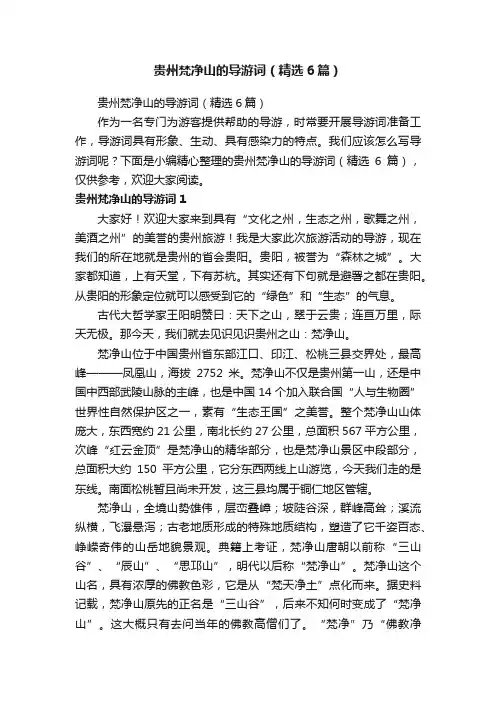 贵州梵净山的导游词（精选6篇）