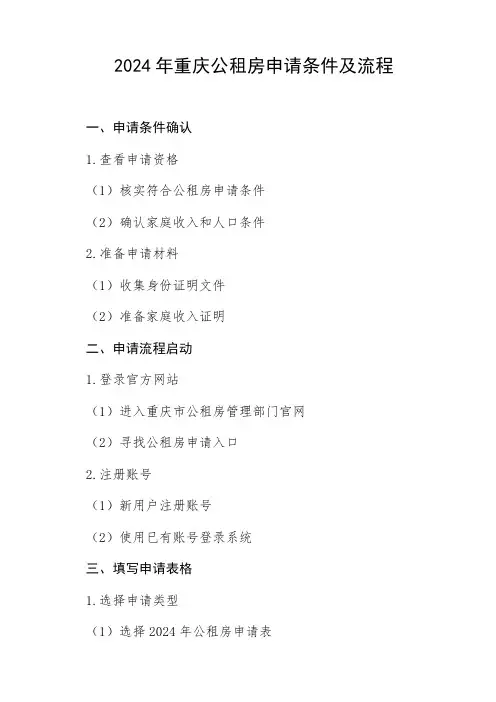 2024年重庆公租房申请条件及流程