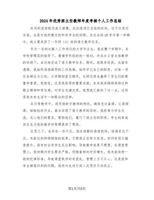 2024年优秀班主任教师年度考核个人工作总结(5篇)
