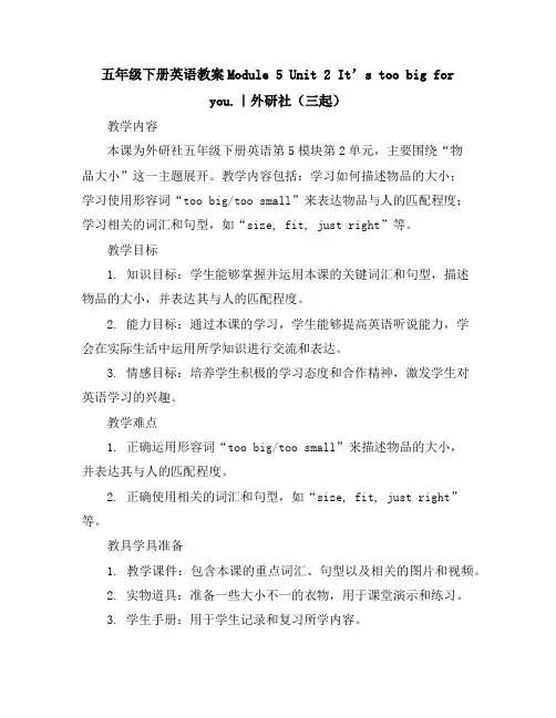 五年级下册英语教案-Module5Unit2It’stoobigforyou.｜外研社(三起)