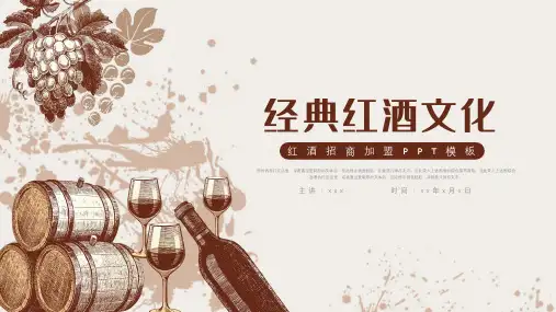 复古风红酒加盟文化介绍ppt