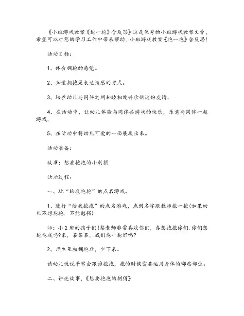 幼儿园小班游戏教案《抱一抱》含反思