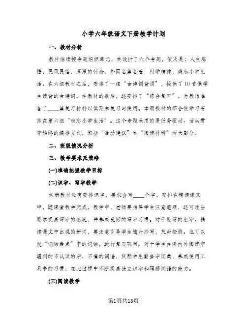 2024年小学六年级语文下册教学计划（3篇）