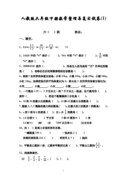 人教版六年级数学下册第六单元整理与复习《数与代数》测试卷题1