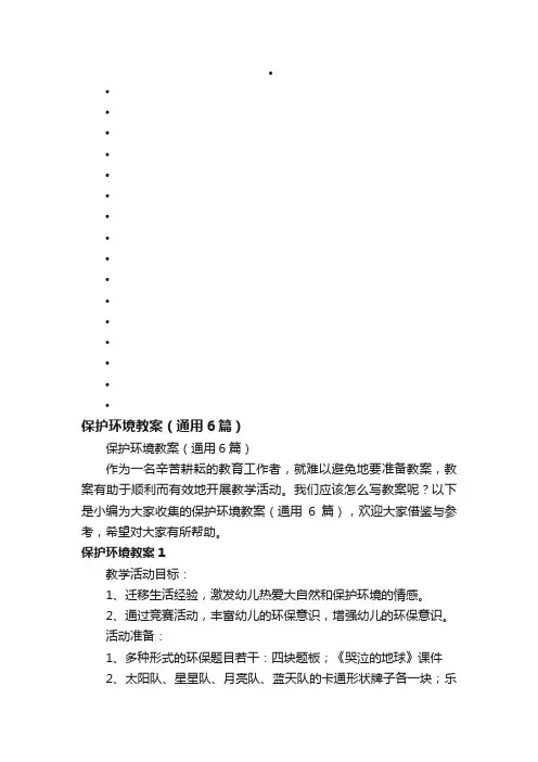 保护环境教案（通用6篇）