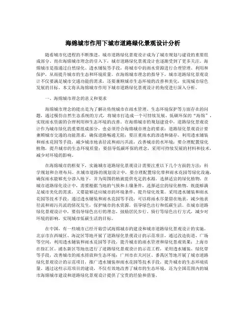 海绵城市作用下城市道路绿化景观设计分析