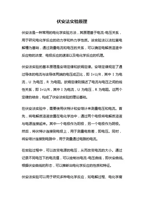 伏安法实验原理