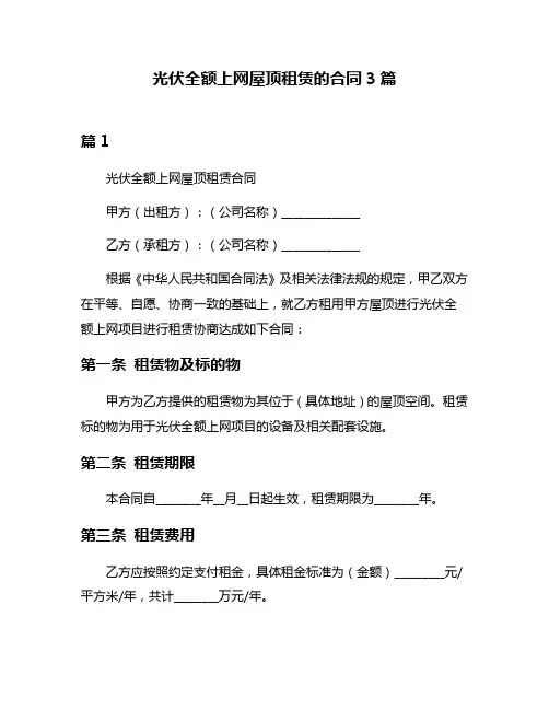 光伏全额上网屋顶租赁的合同3篇