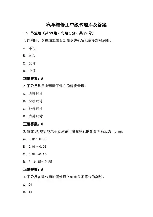汽车维修工中级试题库及答案