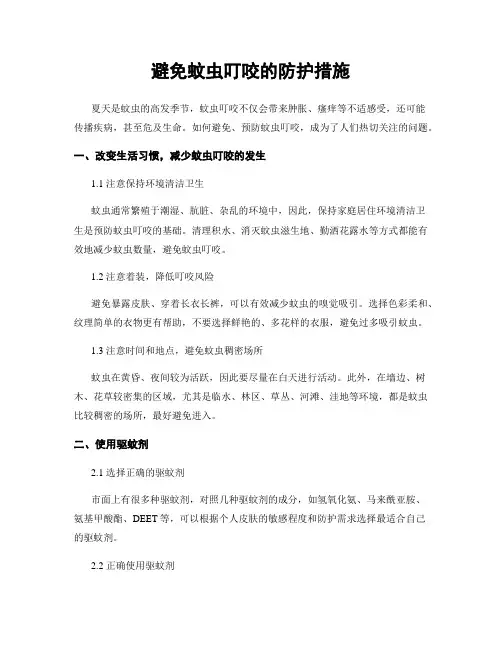 避免蚊虫叮咬的防护措施