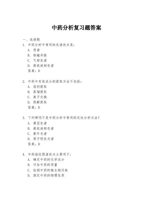 中药分析复习题答案