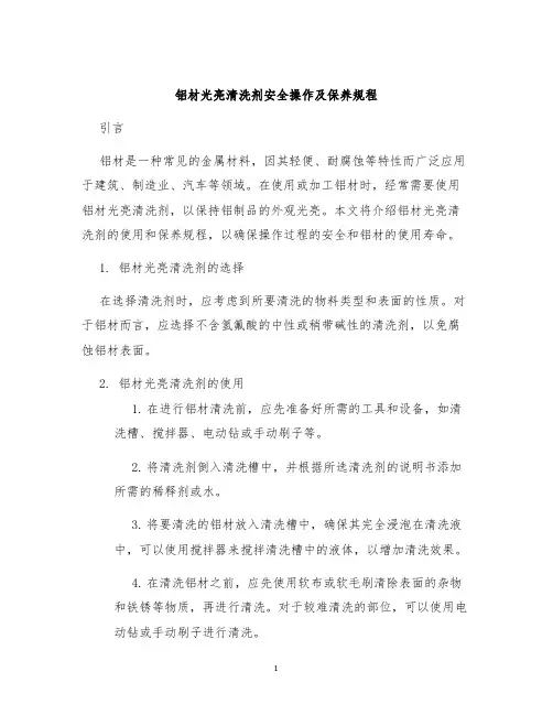 铝材光亮清洗剂安全操作及保养规程