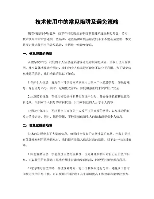 技术使用中的常见陷阱及避免策略