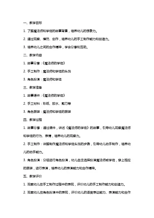 幼儿园大班教案《魔法师的学徒》含反思