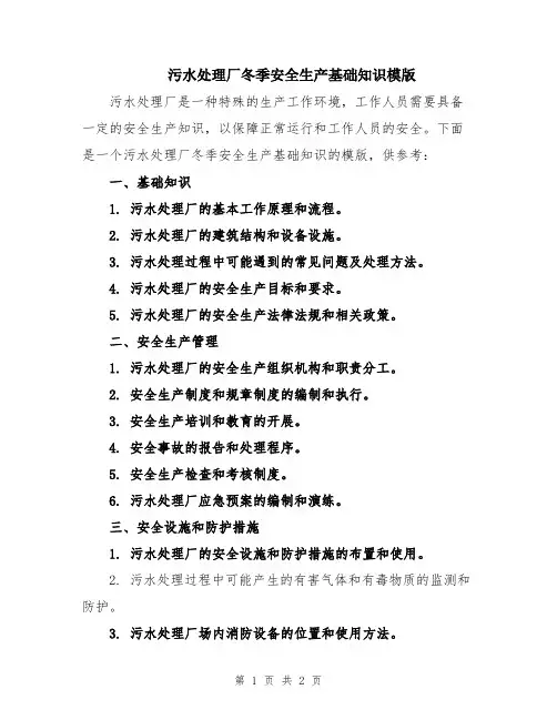 污水处理厂冬季安全生产基础知识模版