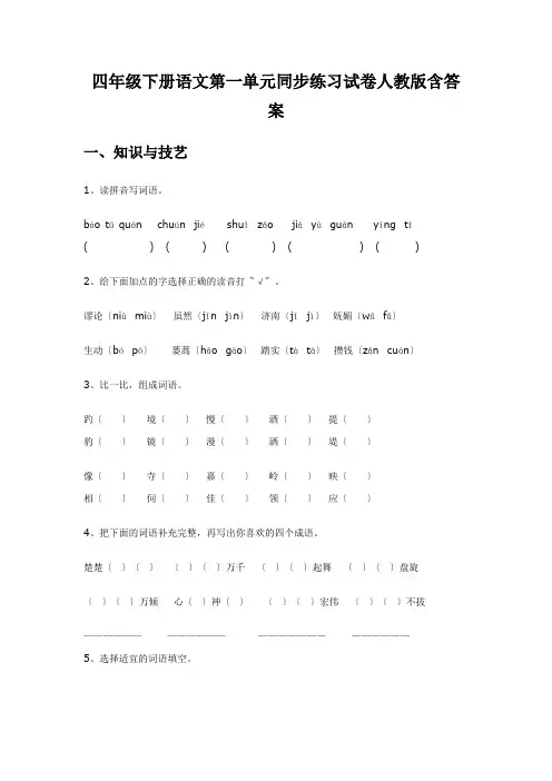 四年级下册语文第一单元同步练习试卷人教版含答案