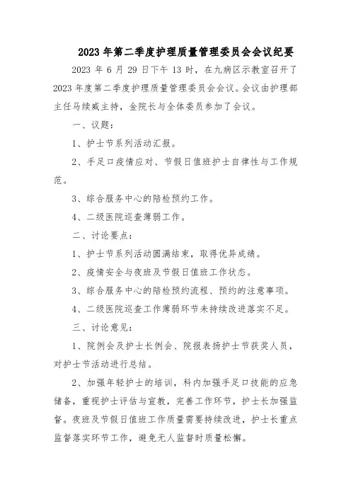 2023年第二季度护理质量管理委员会会议纪要汇编三篇