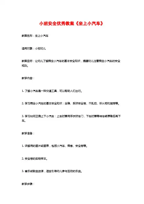 小班安全优秀教案《坐上小汽车》