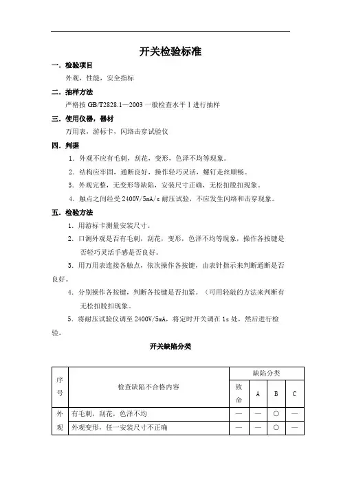 开关检验标准