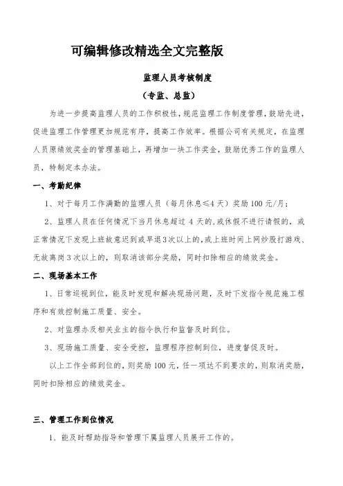 监理人员考核制度(专监)精选全文完整版