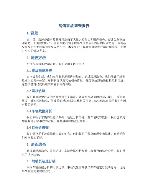 高速事故调查报告