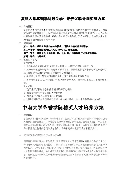 复旦大学基础学科拔尖学生培养试验计划实施方案