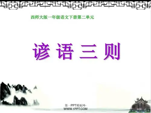 《谚语三则》PPT(上课用)