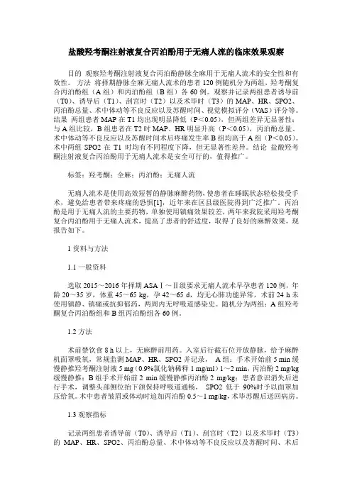 盐酸羟考酮注射液复合丙泊酚用于无痛人流的临床效果观察