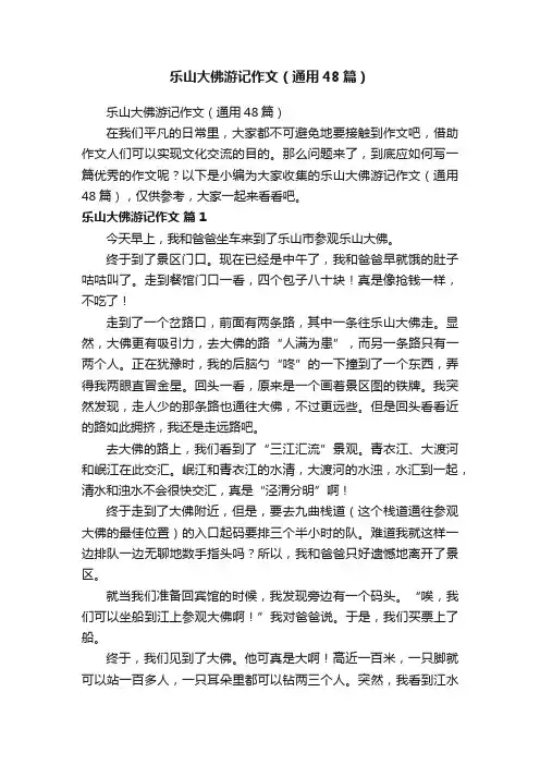 乐山大佛游记作文（通用48篇）