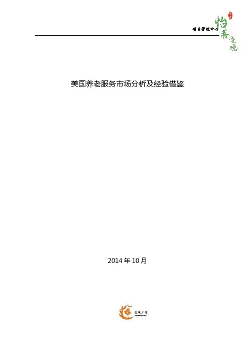 美国养老服务市场分析及经验借鉴