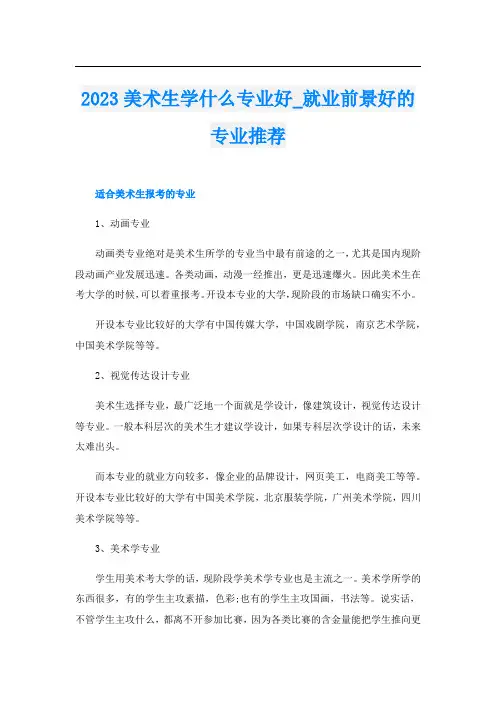 2023美术生学什么专业好_就业前景好的专业推荐
